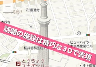 地図アプリ「Yahoo!地図」が完全リニューアル--施設の3D化や観光パンフのMAPを収録