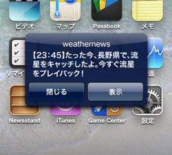 ウェザーニューズ、ペルセウス座流星群の動画をスマホに配信するサービスを提供開始