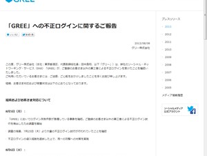 「GREE」に不正ログインが発生－3万9590件の情報が不正閲覧