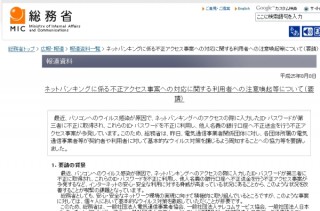 総務省、ネットバンキングから他人の口座へ不正送金する事案に対し注意喚起