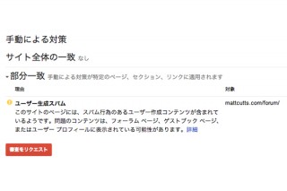 Google、手動によるWebスパム対策の対象かどうかを確認できる機能を公開