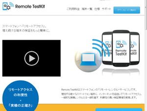 NTTレゾナントの検証サービス「Developers AppKitBox - Remote TestKit」がiOSに対応