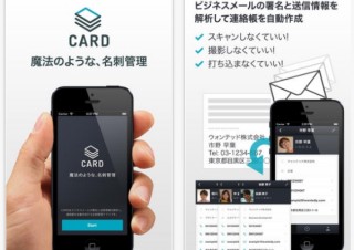 メールの署名と送信情報から連絡帳を自動作成するiOSアプリ「CARD」--ウォンテッド提供
