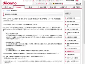 携帯電話各社、大雨被害の被災地域に対して支援措置を実施