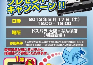 ドスパラ、大阪・なんば店で「WD購入者プレゼントキャンペーン!!」を実施