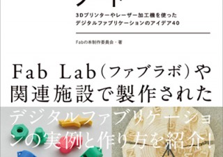 【書籍レビュー】実践Fabプロジェクトノート
