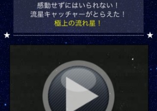ペルセウス座流星群に願いをし放題--ウェザーニューズのアプリで「流星プレイバック」