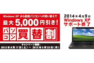 ユニットコム、起動しなくても下取りOKな「パソコン買替割キャンペーン」