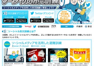 災害時のソーシャル活用を学べる「ソーシャル防災訓練」が8月31日に開催