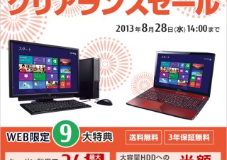 富士通、最新FMVなどを特別価格で提供するWeb限定クリアランスセールを実施