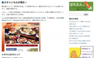 お盆の団体客がドタキャン、Facebookでシェア広がり満員に——愛知県の旅館