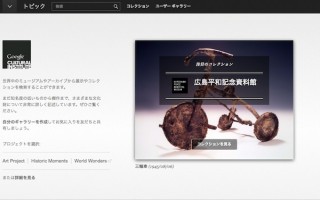 Google、広島・長崎の原爆の歴史を伝える「Google 歴史アーカイブ」公開