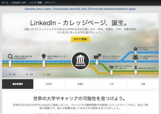 LinkedInが若者の進路選択を後押しする「カレッジページ」開設、若年層取り込みへ
