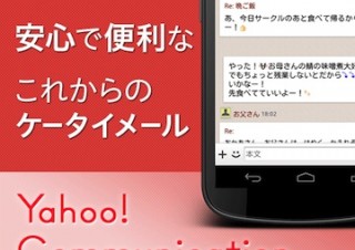 チャット形式でメールできる、Android向け「Yahoo!コミュニケーションメール」