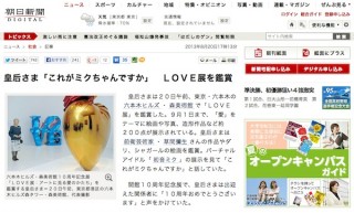 皇后さまが森美術館「LOVE展」を鑑賞、初音ミク展示に「これがミクちゃんですか」