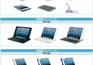 ロジクール、iPad mini用二つ折りカバー「フォリオ for iPad mini」ほか3機種を発売