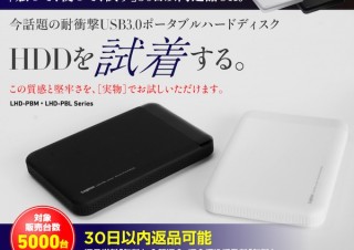 ロジテック、耐衝撃ポータブルHDDを試せる驚きの「30日返品可能サービス」開始