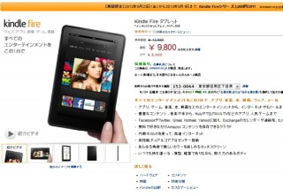 Amazon、9月1日までの限定でKindle Fireシリーズを全品3000円OFF
