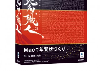 アジェンダ、Mavericks対応のMac用年賀状作成ソフト「宛名職人Ver.20」を発売