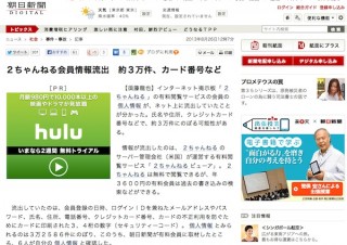 「2ちゃんねるビューア」ユーザーの氏名やカード情報が流出