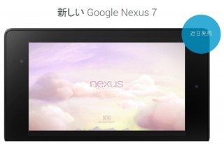 Google、高精細液晶の「Nexus 7」を日本でも8月28日から発売--価格は2万7800円～