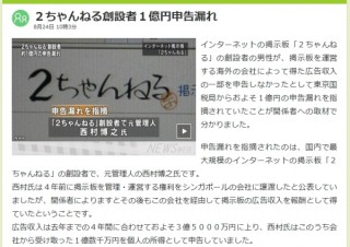「2ちゃんねる」創始者“ひろゆき”氏、東京国税局から1億円の申告漏れを指摘される