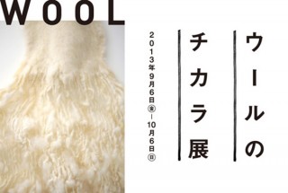 東京都／「ウールのチカラ展」