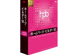ジャストシステム、Webページ作成ソフト「ホームページ・ビルダー18」