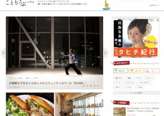 もっと女子旅を楽しく！ 昭文社が『ことりっぷ』のコミュニティサイトをオープン