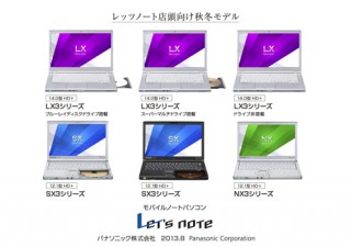 パナソニック、ノートPC「Let's note」店頭向け秋冬モデルを発売