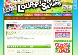 緊急！ 「ロリポップ！レンタルサーバー」で大規模攻撃、不正侵入が発生