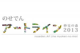兵庫県／「のせでんアートライン 妙見の森2013」