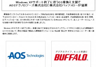 サポートが終了する「Windows XP」からの乗り換え支援でバッファローとAOSが協業