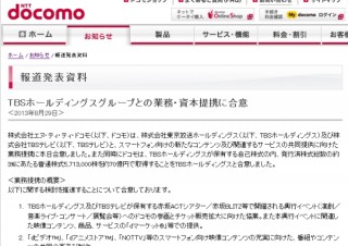 docomoがTBSとスマートフォン向けの新コンテンツ提供に向けて業務・資本提携