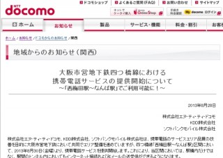 docomo/au/ソフトバンク、大阪市営地下鉄の西梅田～なんば駅間で携帯サービス開始