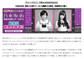 アメーバピグ、本日20時45分頃から乃木坂46のツアー最終日のラスト部分を無料生中継