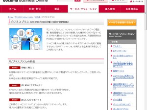 ドコモ、法人向けクラウド型サービスパッケージ「ビジネスプラス」を提供開始