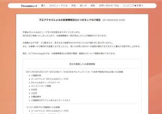 2ちゃんねるビューア、コンビニ決済分の情報も流出—個人情報合計3万7000件に