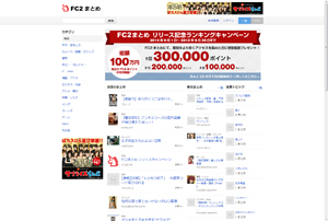 FC2、アクセス数に応じて広告費を還元する「FC2まとめ」を提供開始