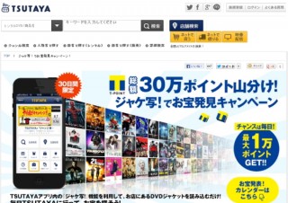 TSUTAYA、洋画の新作や準新作のDVDジャケットをアプリで写すと毎日ポイントプレゼント