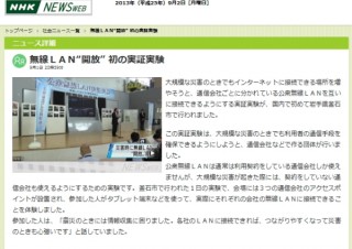 災害時の携帯キャリアを超えた公衆無線LANサービス提供に向けて実証実験