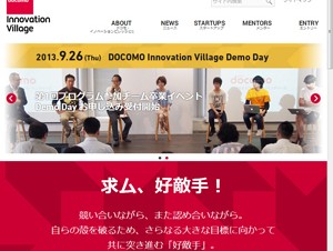 ドコモ、「ドコモ・イノベーションビレッジ」第2期参加チーム募集開始