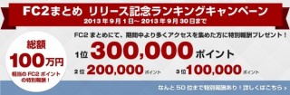 FC2がまとめサイトをスタート、アクセス数に応じて換金可能ポイントも付与