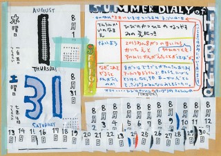 北海道／「日比野克彦の夏休み絵日記展〜SUMMER DIALY OF HIBINO〜」