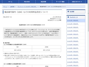 ウィルコム、電話番号案内などの利用料金を値上げ
