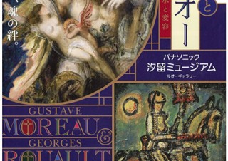 東京都／「モローとルオー －聖なるものの継承と変容－」展