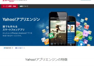 ヤフー、iOSもAndroidもアプリが簡単に作れる「Yahoo!アプリエンジン」の提供開始