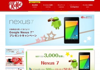 ネスレ、Androidとのコラボ記念に「Nexus 7」が3000名に当たるキャンペーン