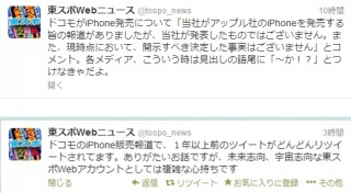 ネット上に「さすが東スポ!」の声--各メディアのドコモiPhone販売報道に対してツイート