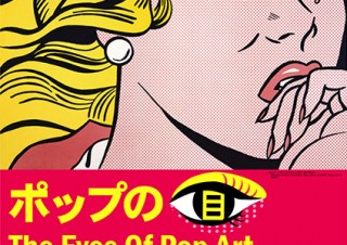 滋賀県／「ポップの目─アーティストたちは現代文化に何を見たか─」